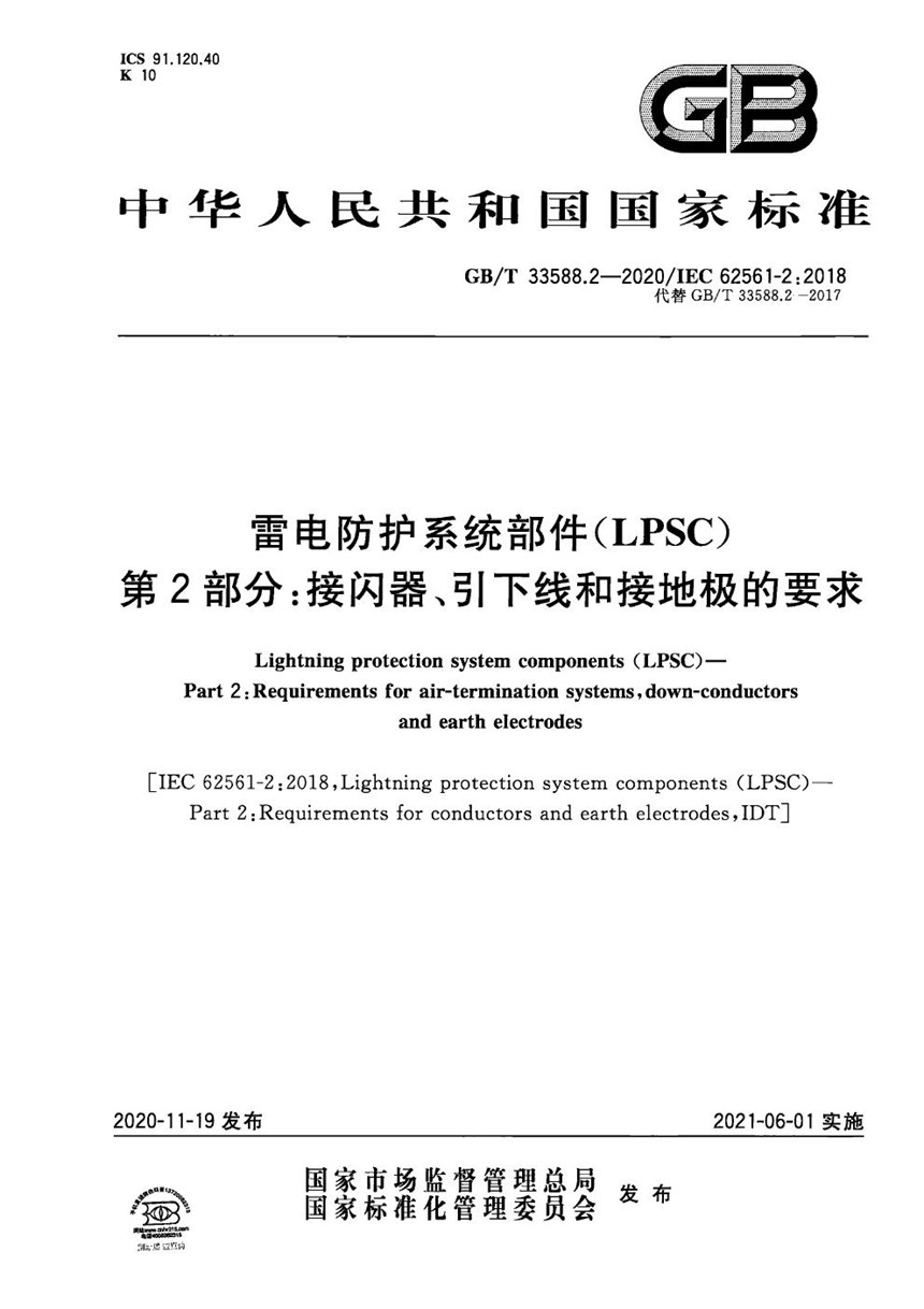 GBT 33588.2-2020 雷电防护系统部件（LPSC）第2部分：接闪器、引下线和接地极的要求