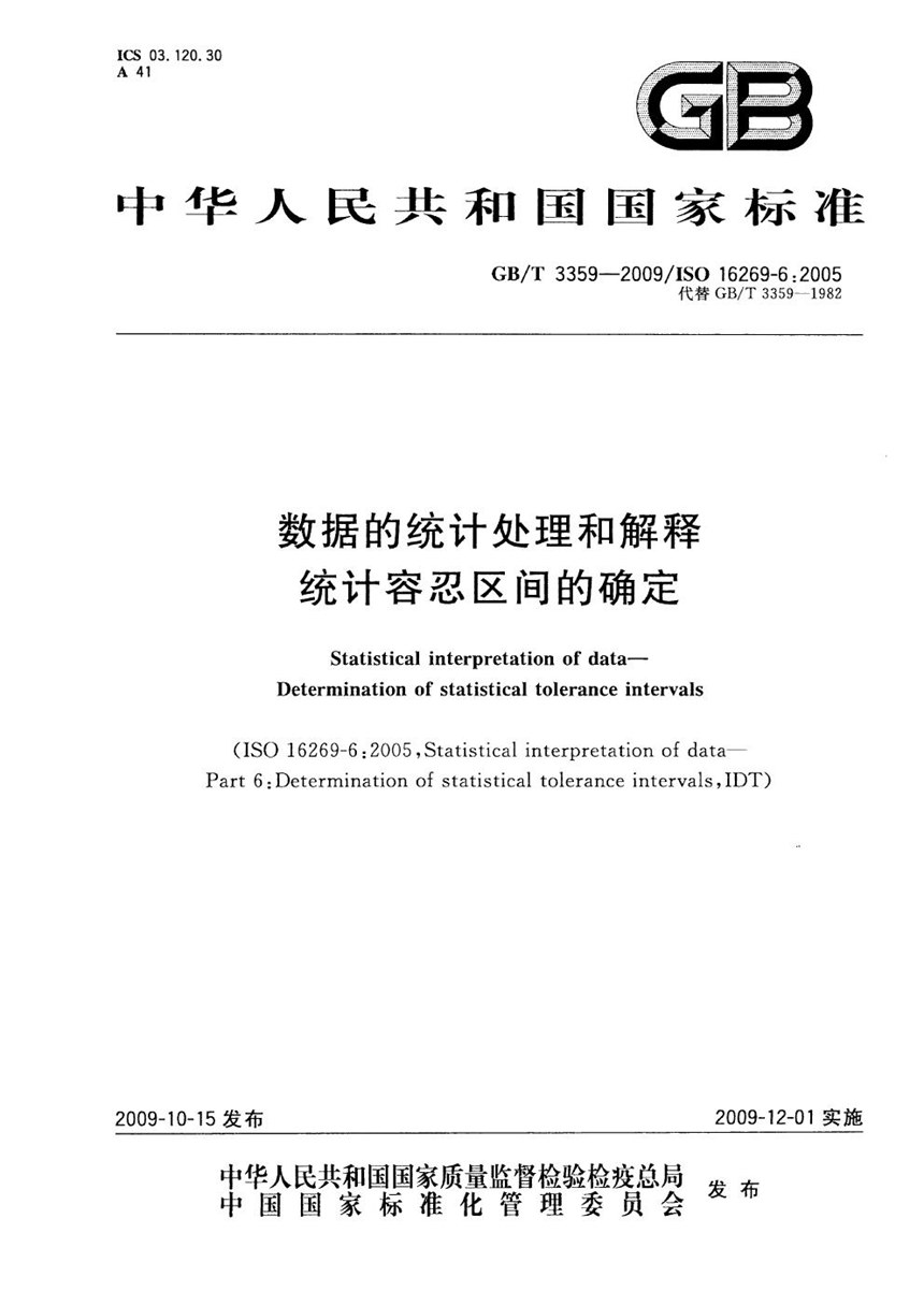 GBT 3359-2009 数据的统计处理和解释  统计容忍区间的确定