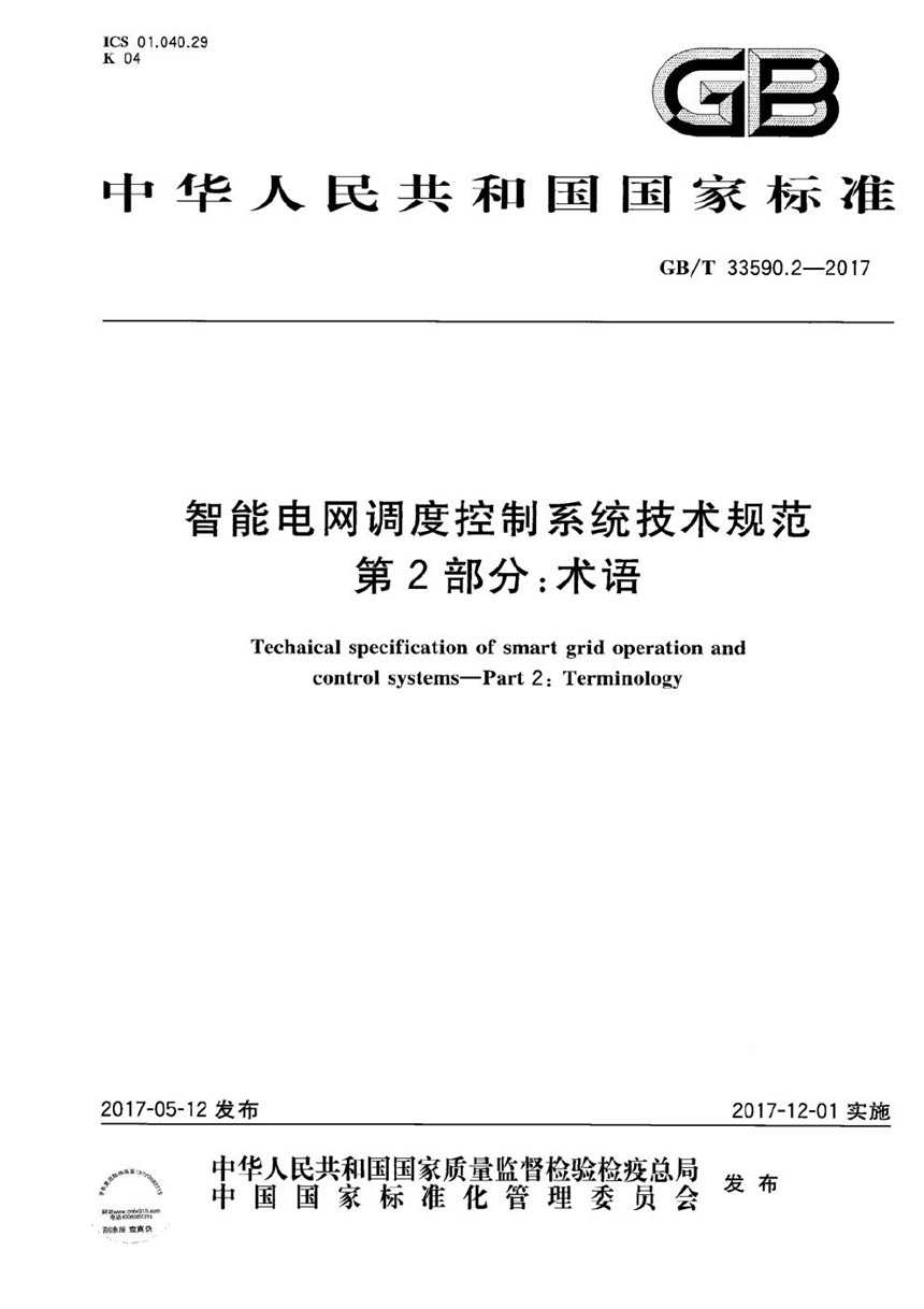 GBT 33590.2-2017 智能电网调度控制系统技术规范 第2部分：术语