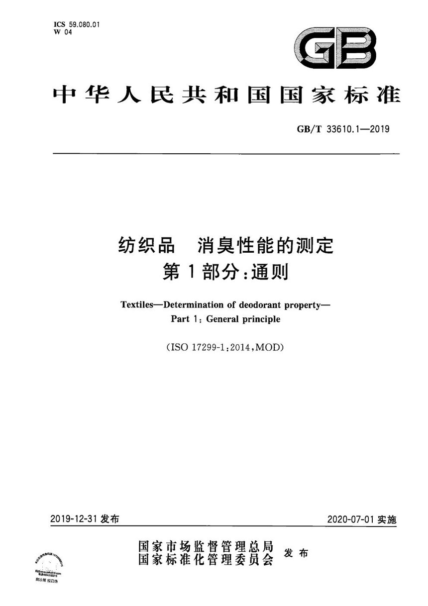 GBT 33610.1-2019 纺织品 消臭性能的测定 第1部分：通则