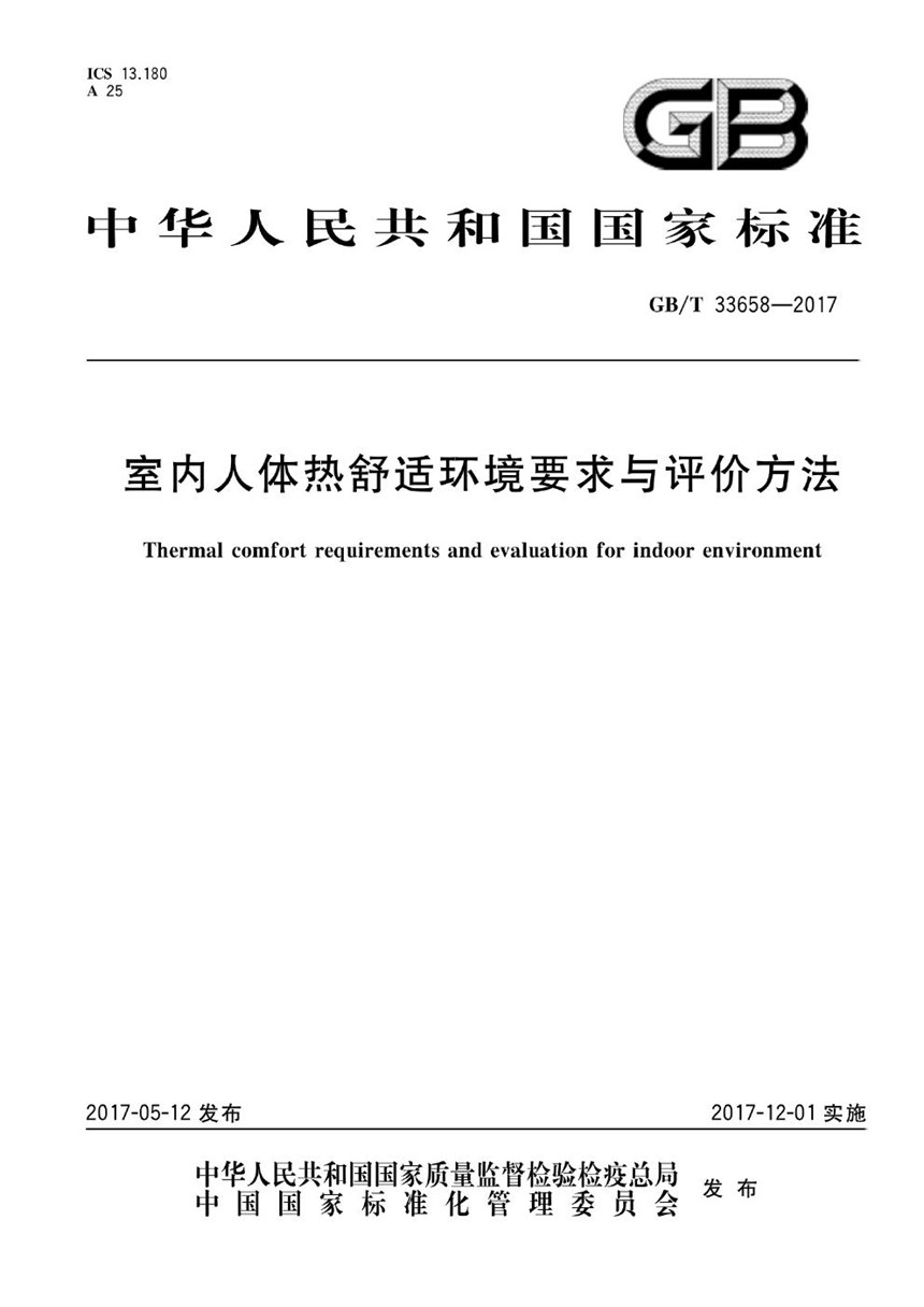 GBT 33658-2017 室内人体热舒适环境要求与评价方法