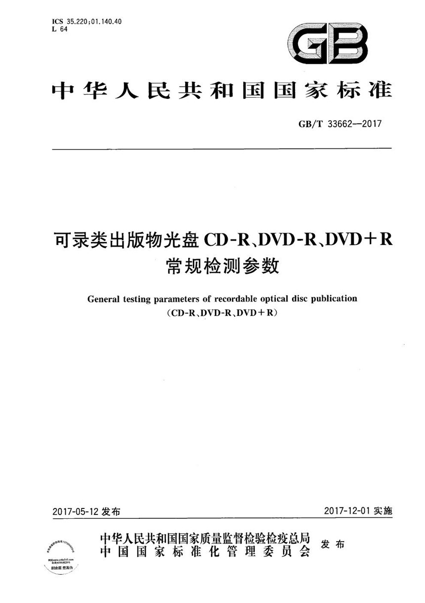 GBT 33662-2017 可录类出版物光盘CD-R、DVD-R、DVD+R常规检测参数