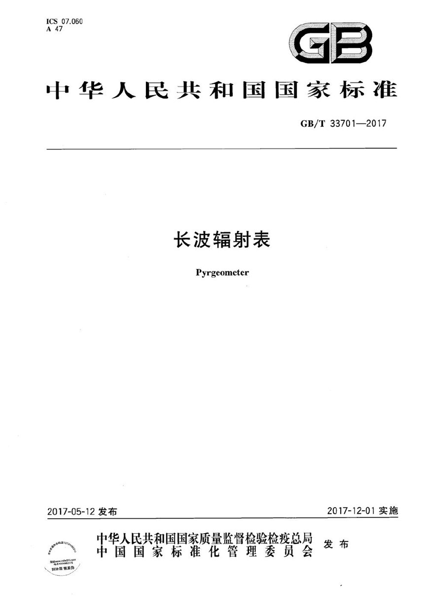 GBT 33701-2017 长波辐射表