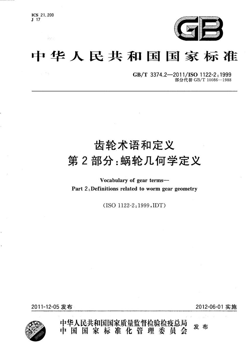 GBT 3374.2-2011 齿轮术语和定义  第2部分：蜗轮几何学定义