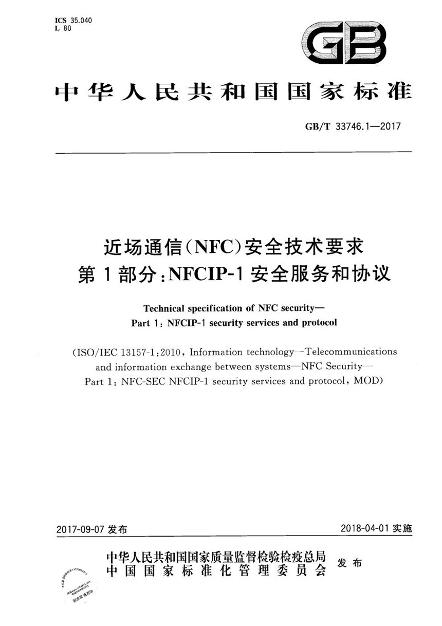 GBT 33746.1-2017 近场通信(NFC)安全技术要求 第1部分：NFCIP-1安全服务和协议