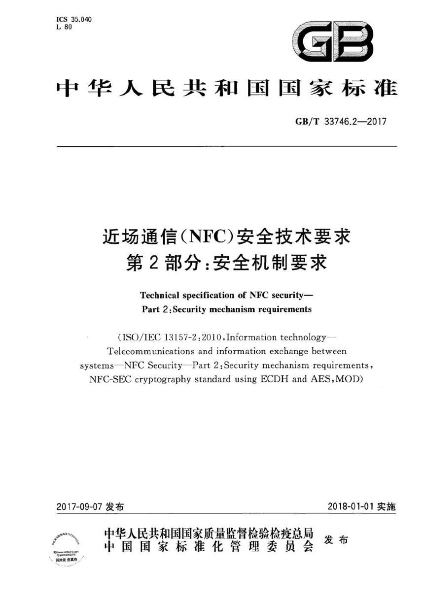 GBT 33746.2-2017 近场通信(NFC)安全技术要求 第2部分：安全机制要求