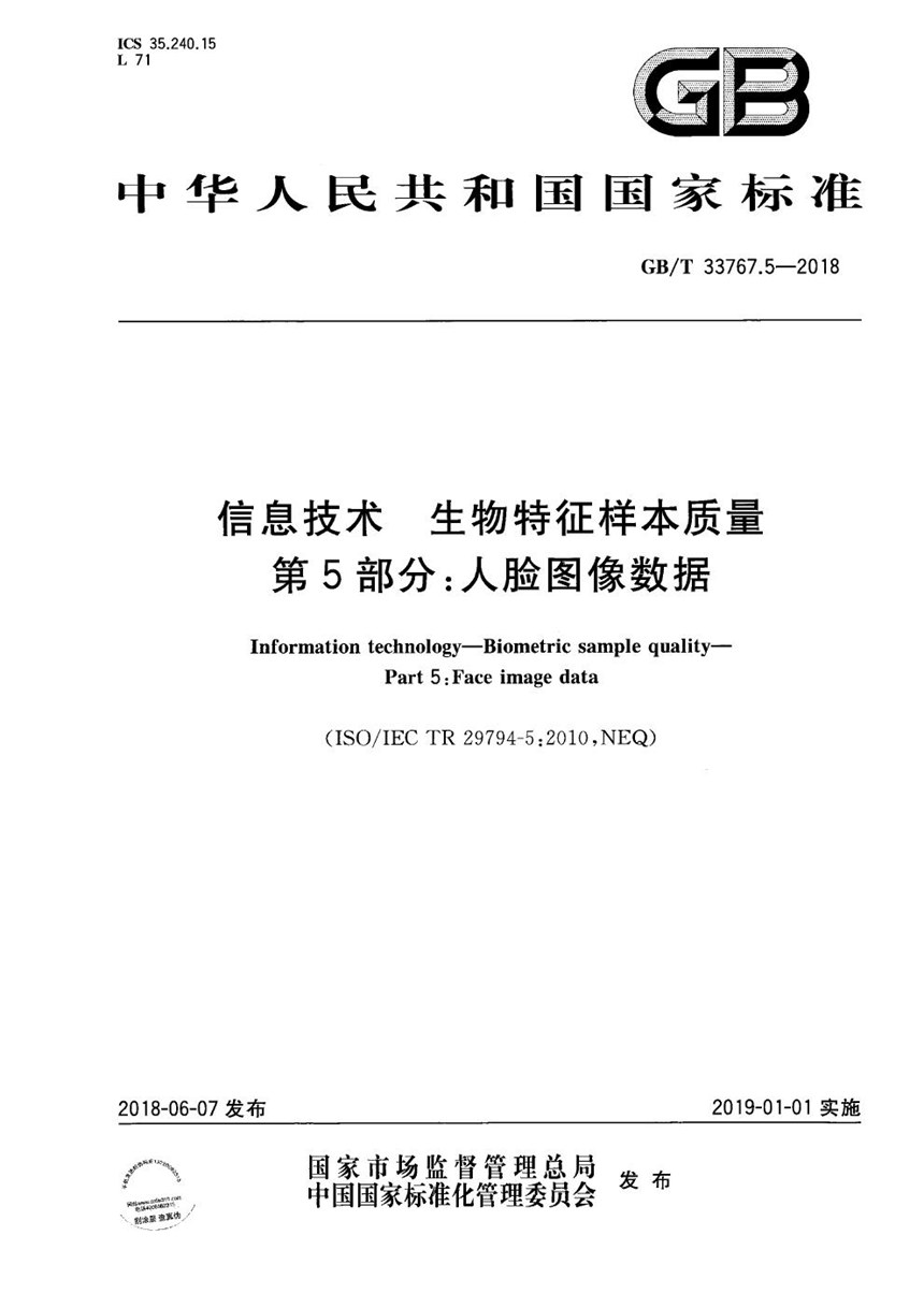 GBT 33767.5-2018 信息技术 生物特征样本质量 第5部分：人脸图像数据