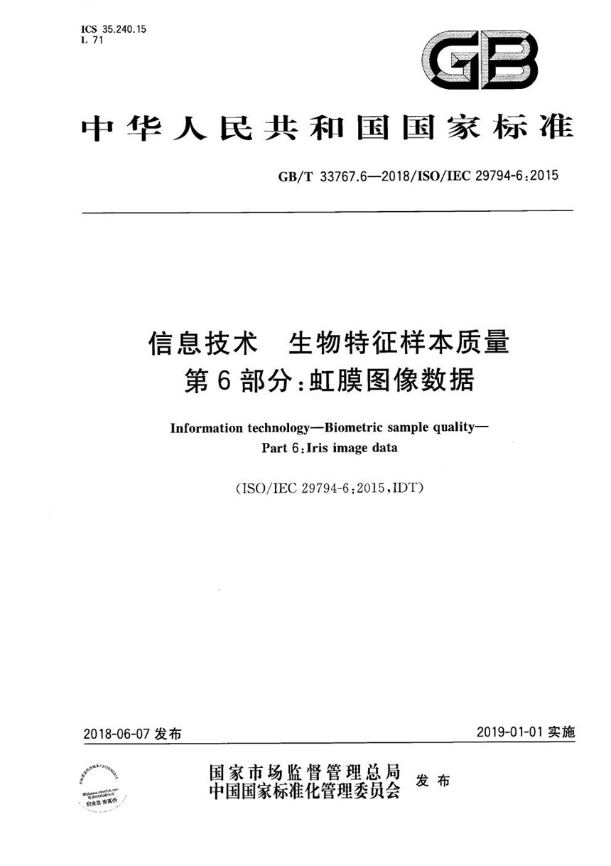 GBT 33767.6-2018 信息技术 生物特征样本质量 第6部分：虹膜图像数据