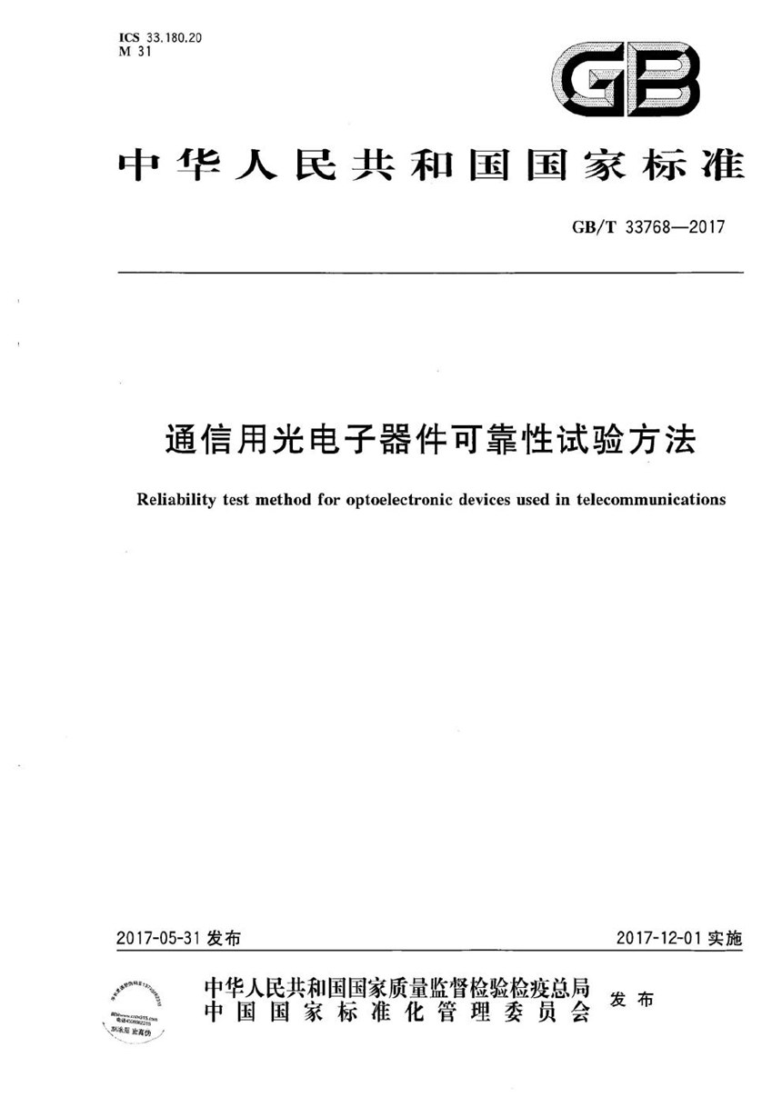 GBT 33768-2017 通信用光电子器件可靠性试验方法