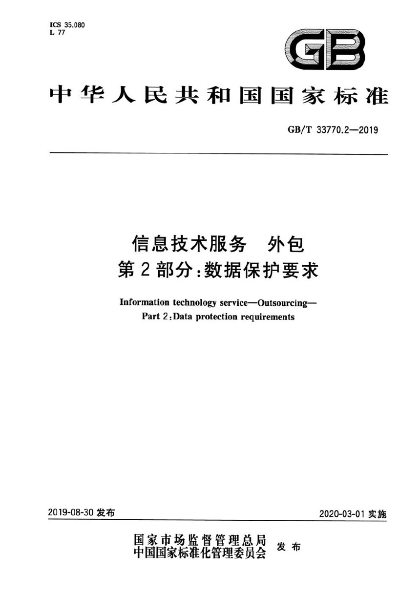 GBT 33770.2-2019 信息技术服务 外包 第2部分：数据保护要求