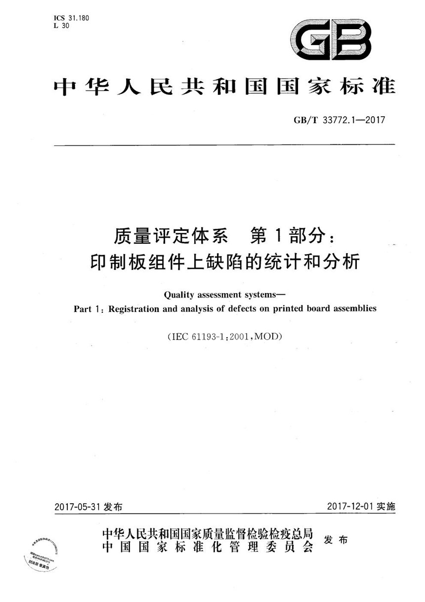 GBT 33772.1-2017 质量评定体系 第1部分：印制板组件上缺陷的统计和分析