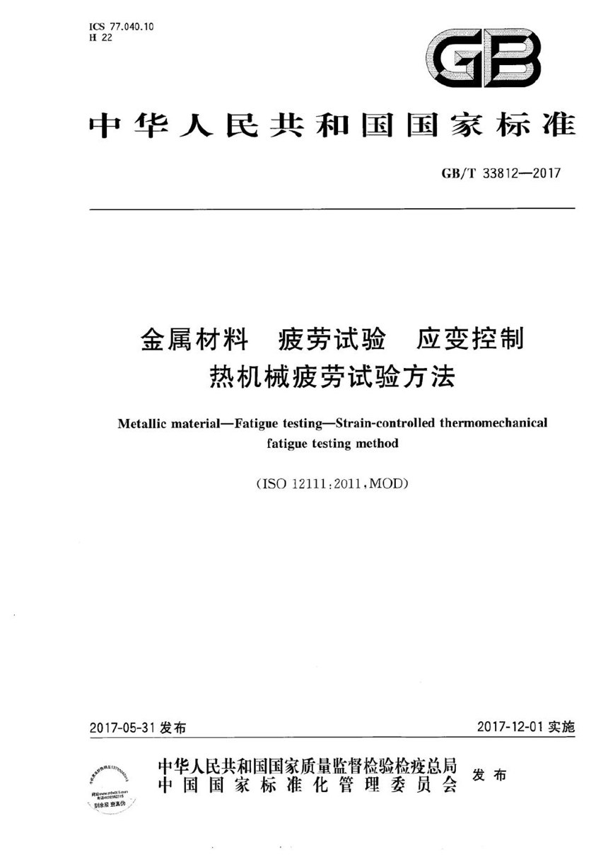 GBT 33812-2017 金属材料 疲劳试验 应变控制热机械疲劳试验方法