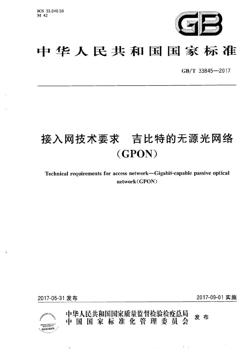 GBT 33845-2017 接入网技术要求 吉比特的无源光网络(GPON)