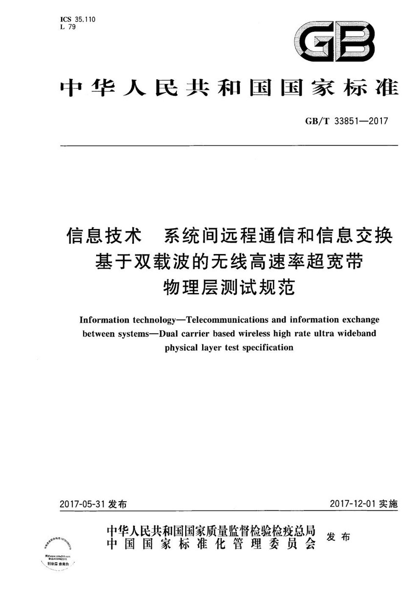 GBT 33851-2017 信息技术 系统间远程通信和信息交换 基于双载波的无线高速率超宽带物理层测试规范