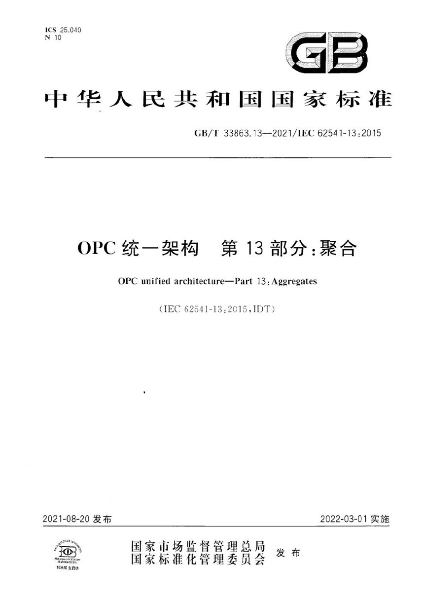 GBT 33863.13-2021 OPC统一架构  第13部分：聚合