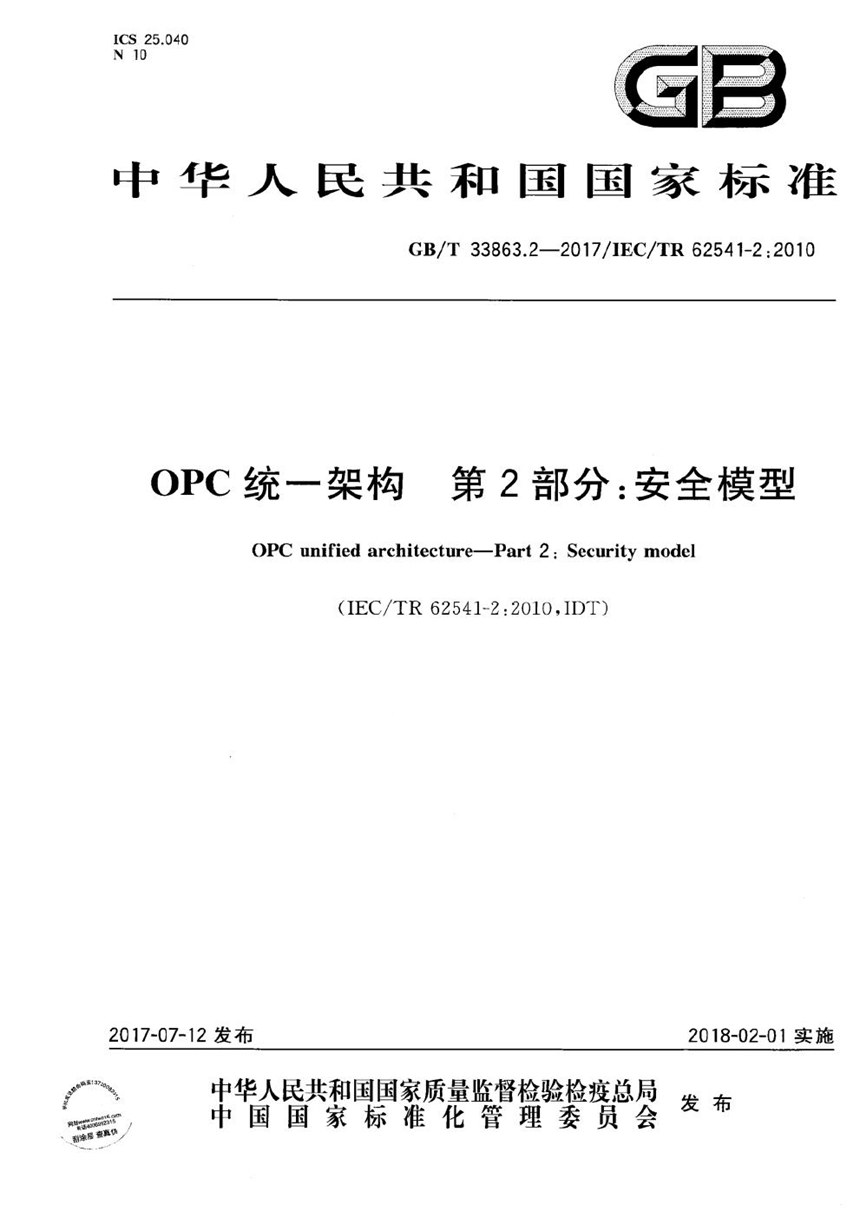 GBT 33863.2-2017 OPC统一架构 第2部分：安全模型