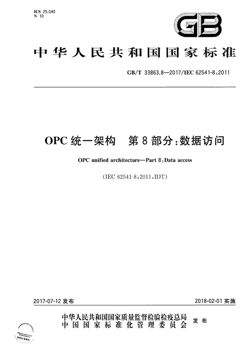 GBT 33863.8-2017 OPC统一架构 第8部分：数据访问