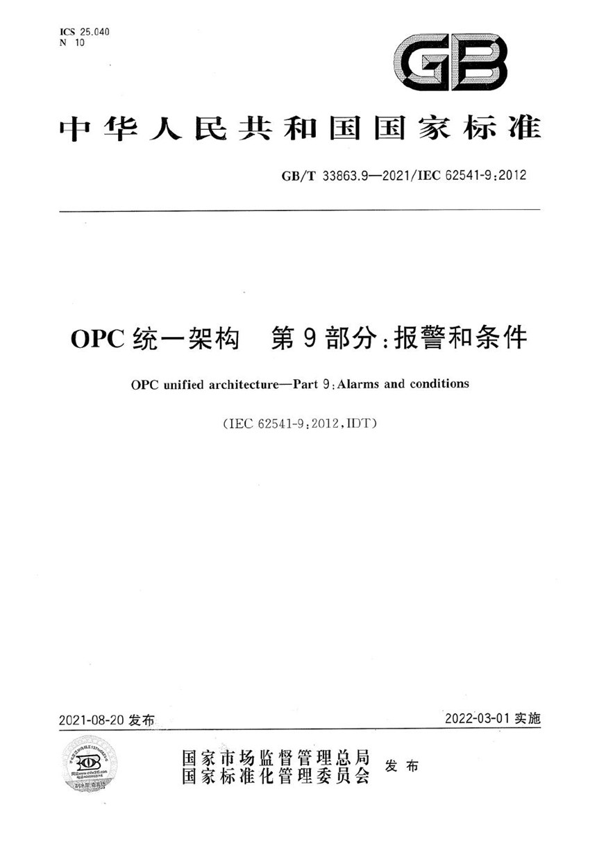 GBT 33863.9-2021 OPC统一架构  第9部分：报警和条件