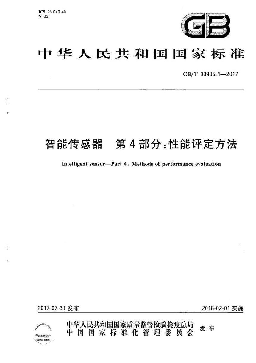 GBT 33905.4-2017 智能传感器 第4部分：性能评定方法