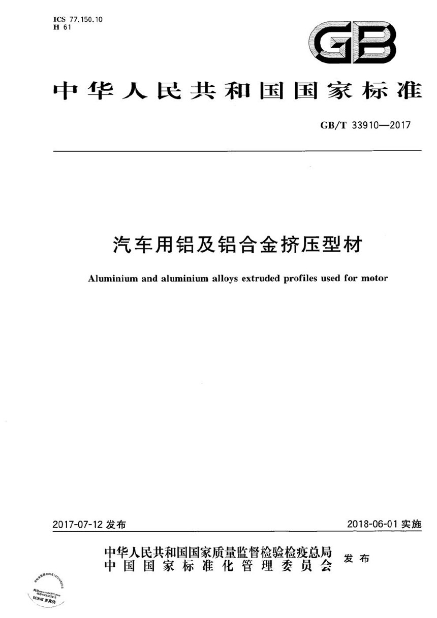 GBT 33910-2017 汽车用铝及铝合金挤压型材