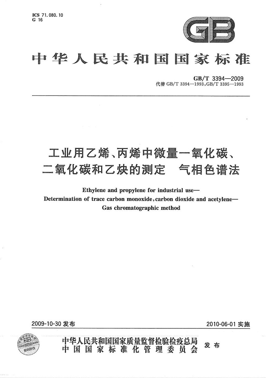 GBT 3394-2009 工业用乙烯、丙烯中微量一氧化碳、二氧化碳和乙炔的测定  气相色谱法