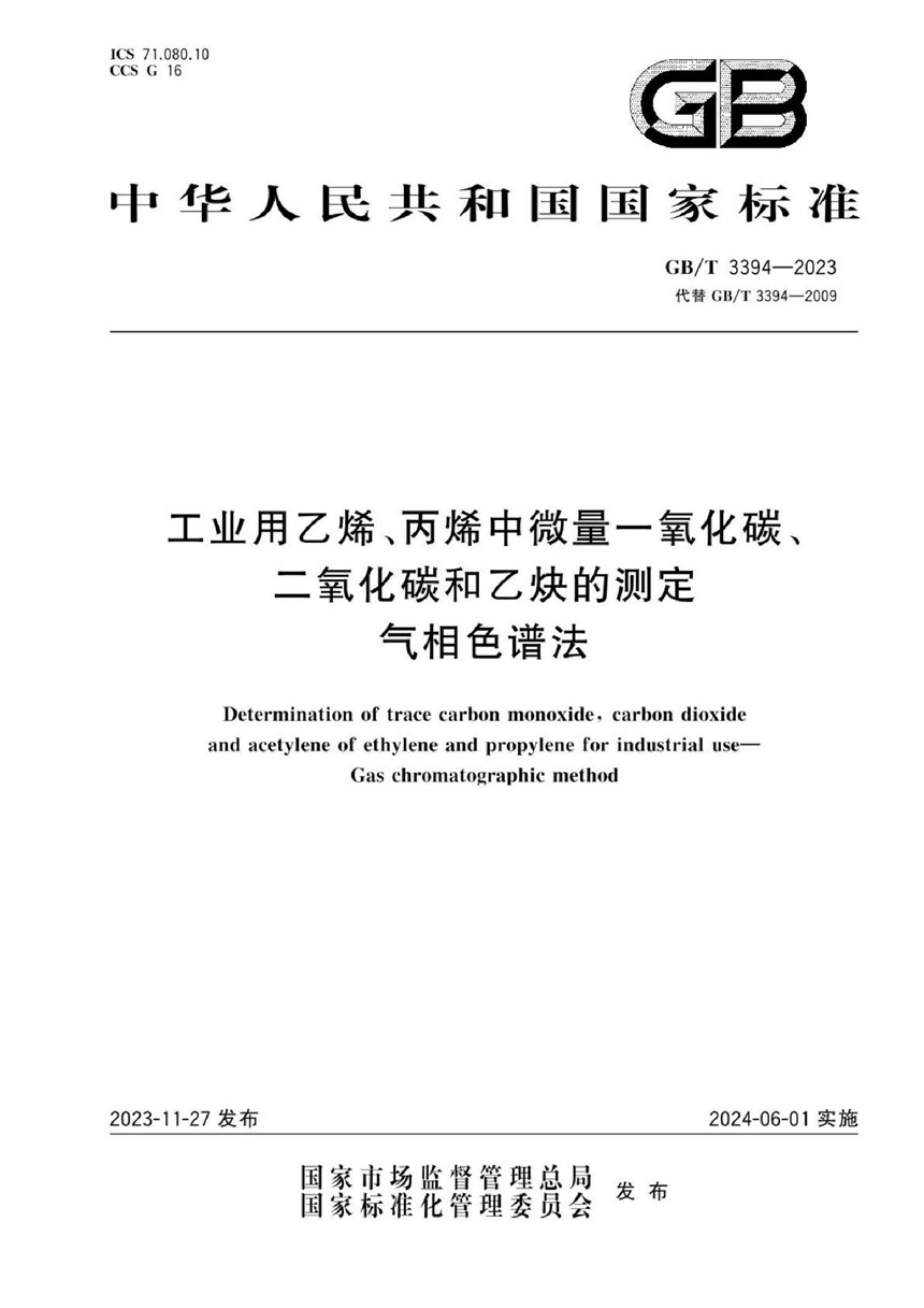 GBT 3394-2023 工业用乙烯、丙烯中微量一氧化碳、二氧化碳和乙炔的测定  气相色谱法