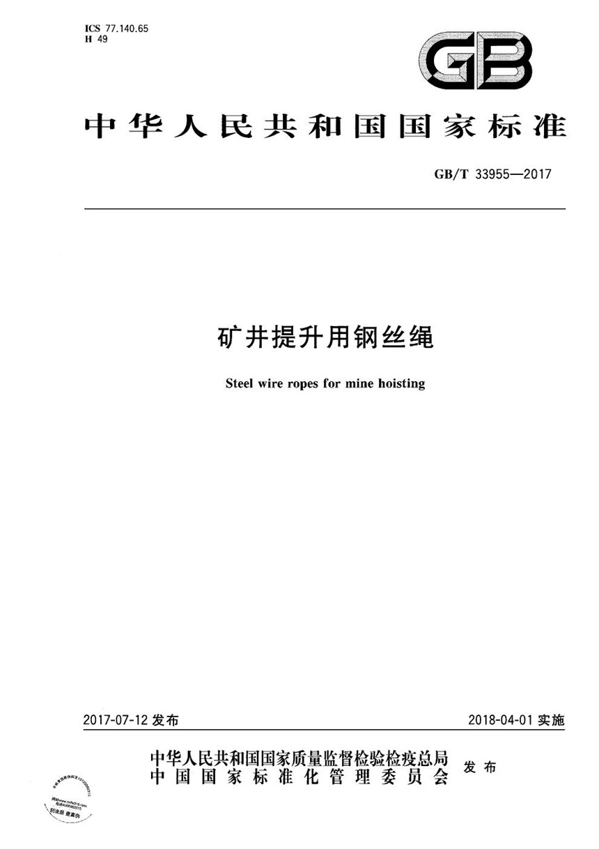 GBT 33955-2017 矿井提升用钢丝绳