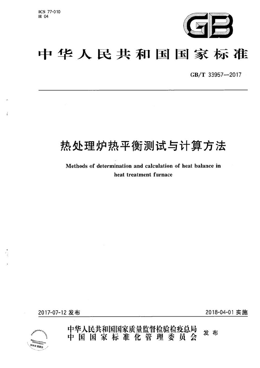 GBT 33957-2017 热处理炉热平衡测试与计算方法