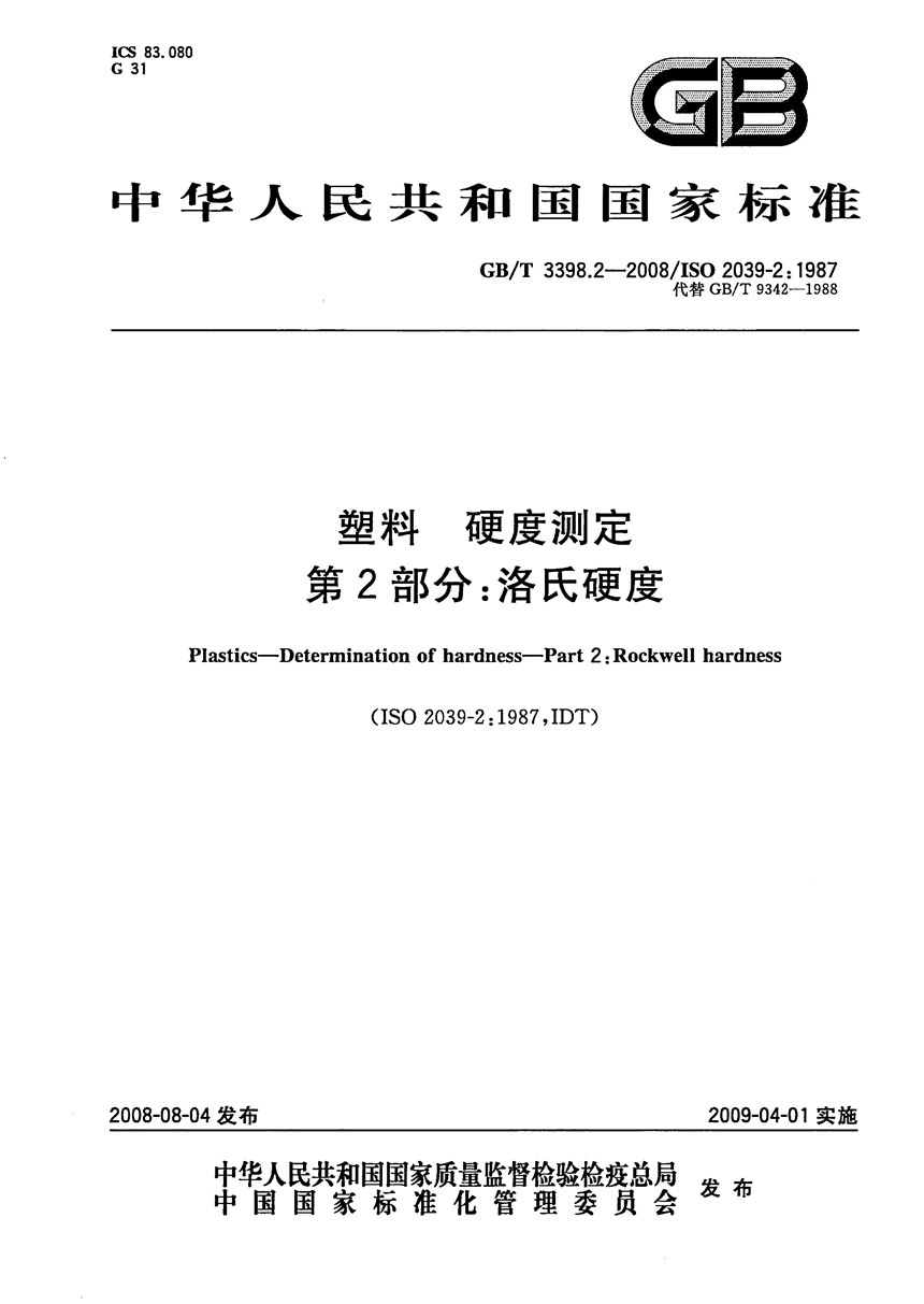 GBT 3398.2-2008 塑料  硬度测定  第2部分：洛氏硬度