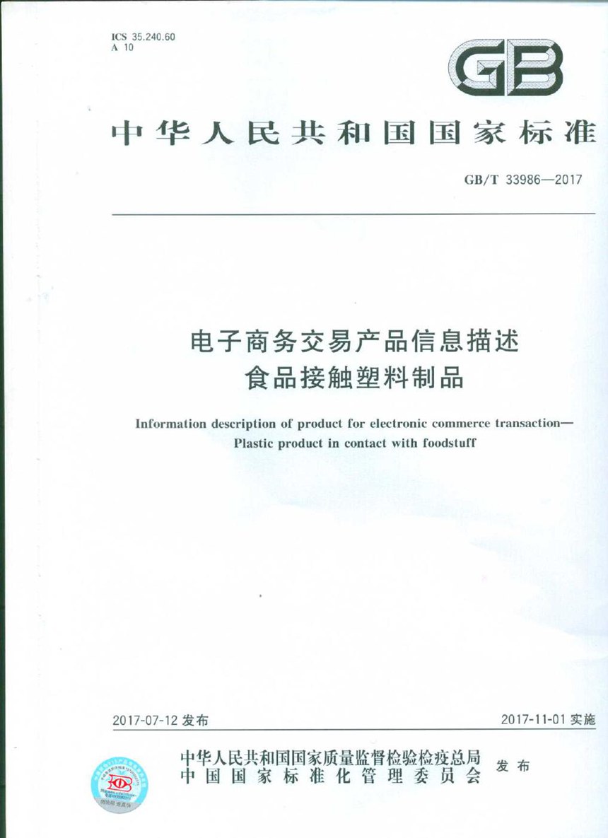 GBT 33986-2017 电子商务交易产品信息描述 食品接触塑料制品