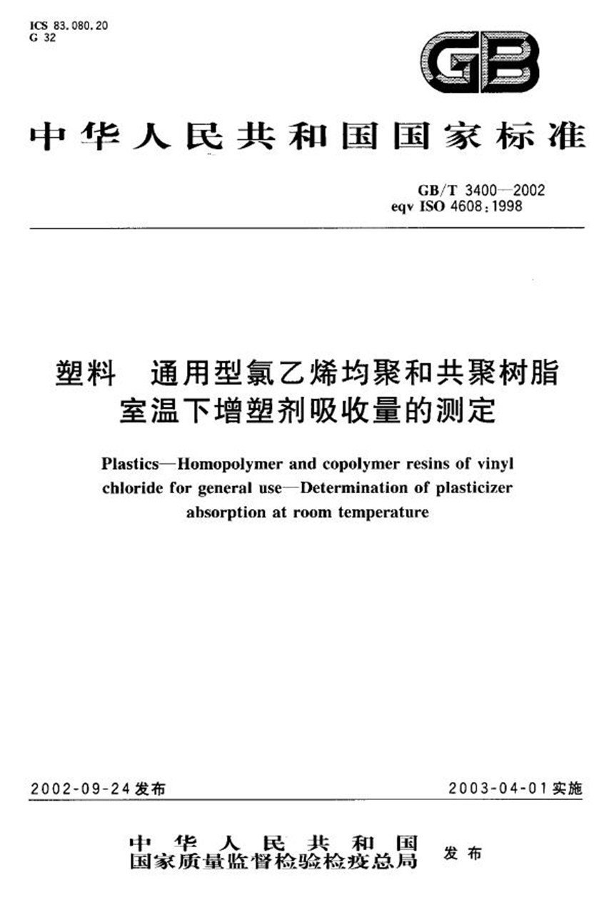 GBT 3400-2002 塑料  通用型氯乙烯均聚和共聚树脂  室温下增塑剂吸收量的测定