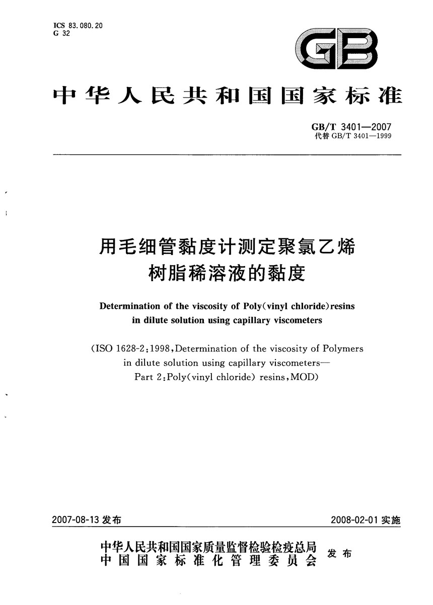 GBT 3401-2007 用毛细管黏度计测定聚氯乙烯树脂稀溶液的黏度