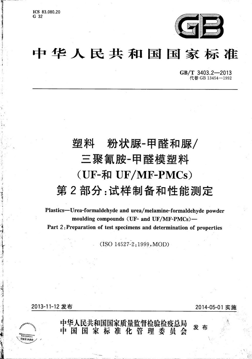 GBT 3403.2-2013 塑料  粉状脲-甲醛和脲三聚氰胺-甲醛模塑料（UF-和UFMF-PMCs） 第2部分：试样制备和性能测定