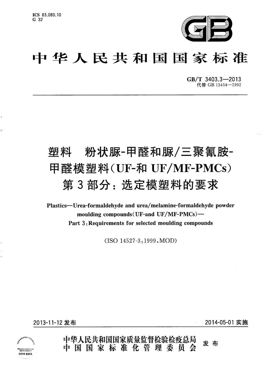 GBT 3403.3-2013 塑料  粉状脲-甲醛和脲三聚氰胺-甲醛模塑料（UF-和UFMF-PMCs） 第3部分: 选定模塑料的要求