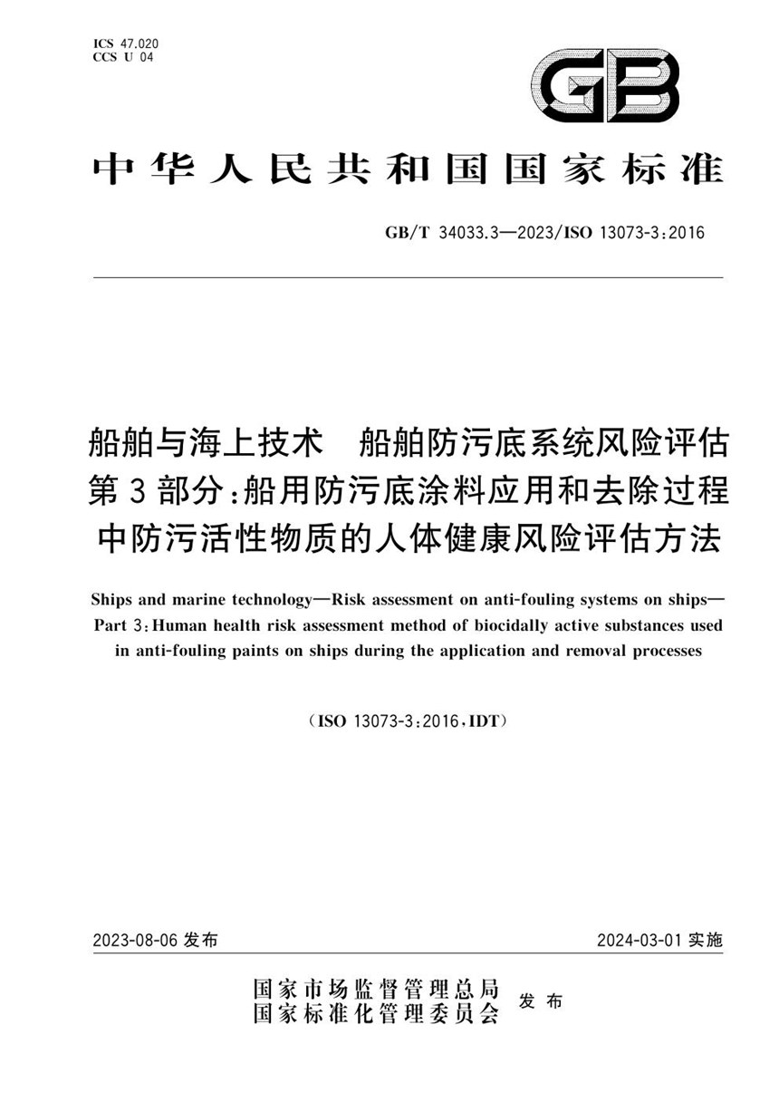 GBT 34033.3-2023 船舶与海上技术 船舶防污底系统风险评估 第3部分：船用防污底涂料应用和去除过程中防污活性物质的人体健康风险评估方法