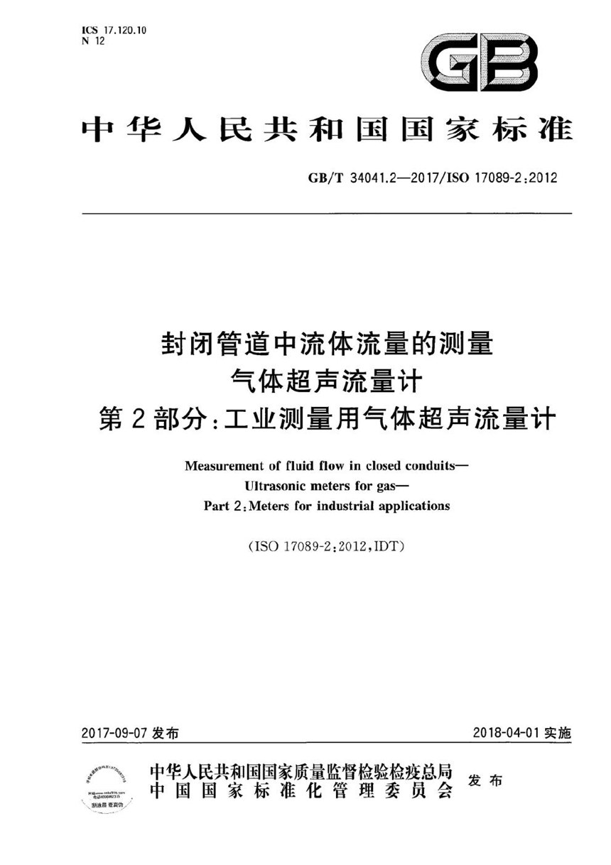 GBT 34041.2-2017 封闭管道中流体流量的测量 气体超声流量计 第2部分：工业测量用气体超声流量计