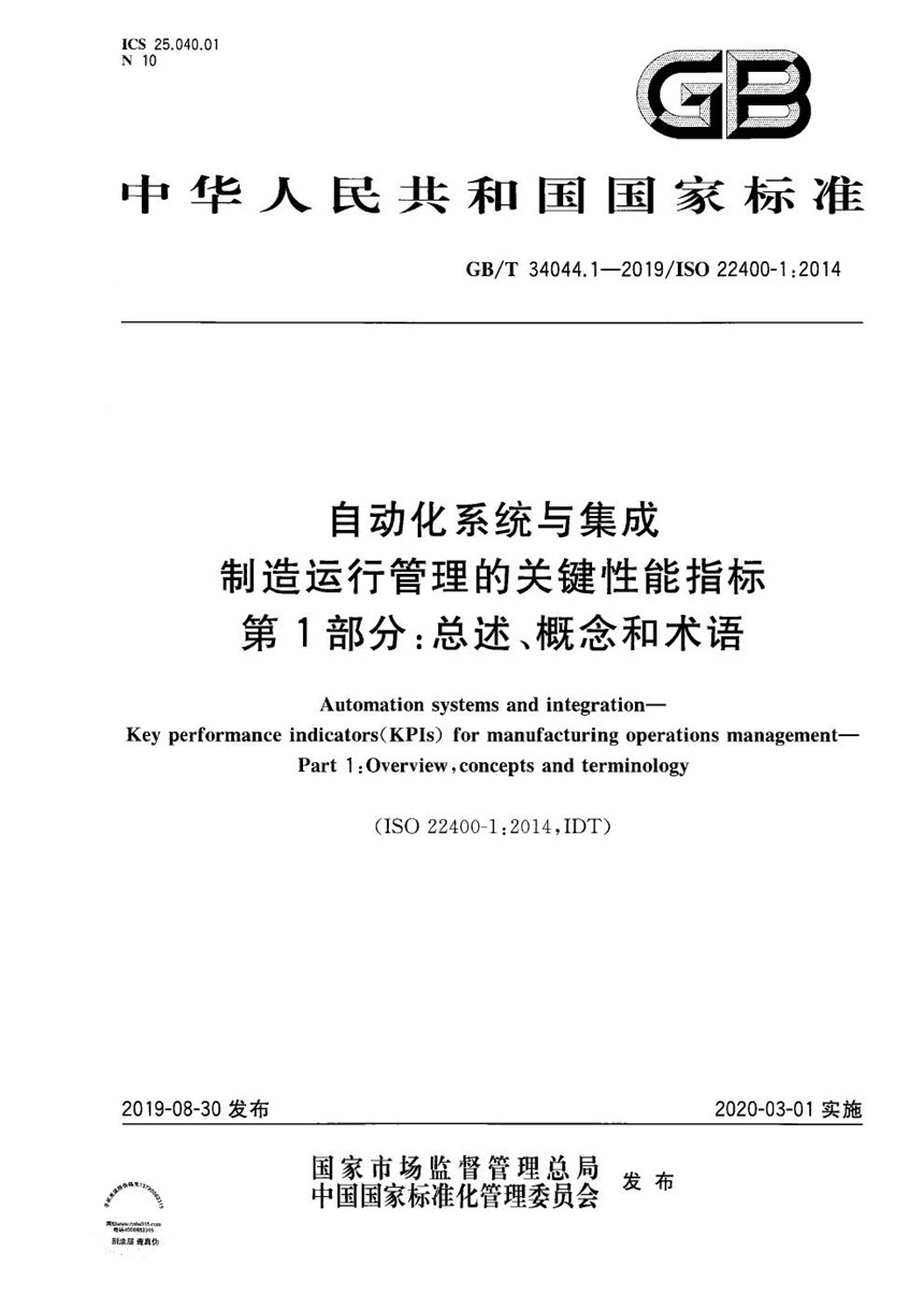 GBT 34044.1-2019 自动化系统与集成 制造运行管理的关键性能指标 第1部分：总述、概念和术语