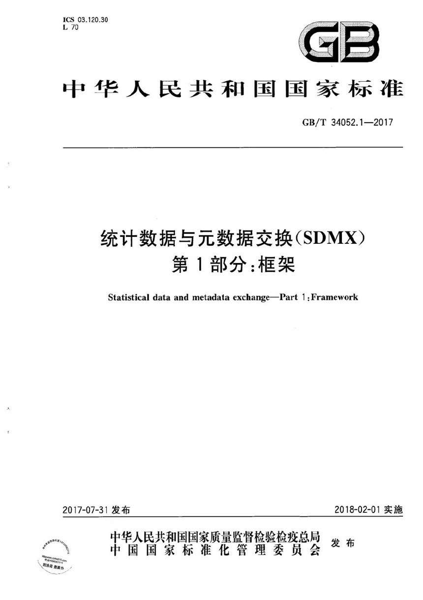 GBT 34052.1-2017 统计数据与元数据交换（SDMX） 第1部分：框架