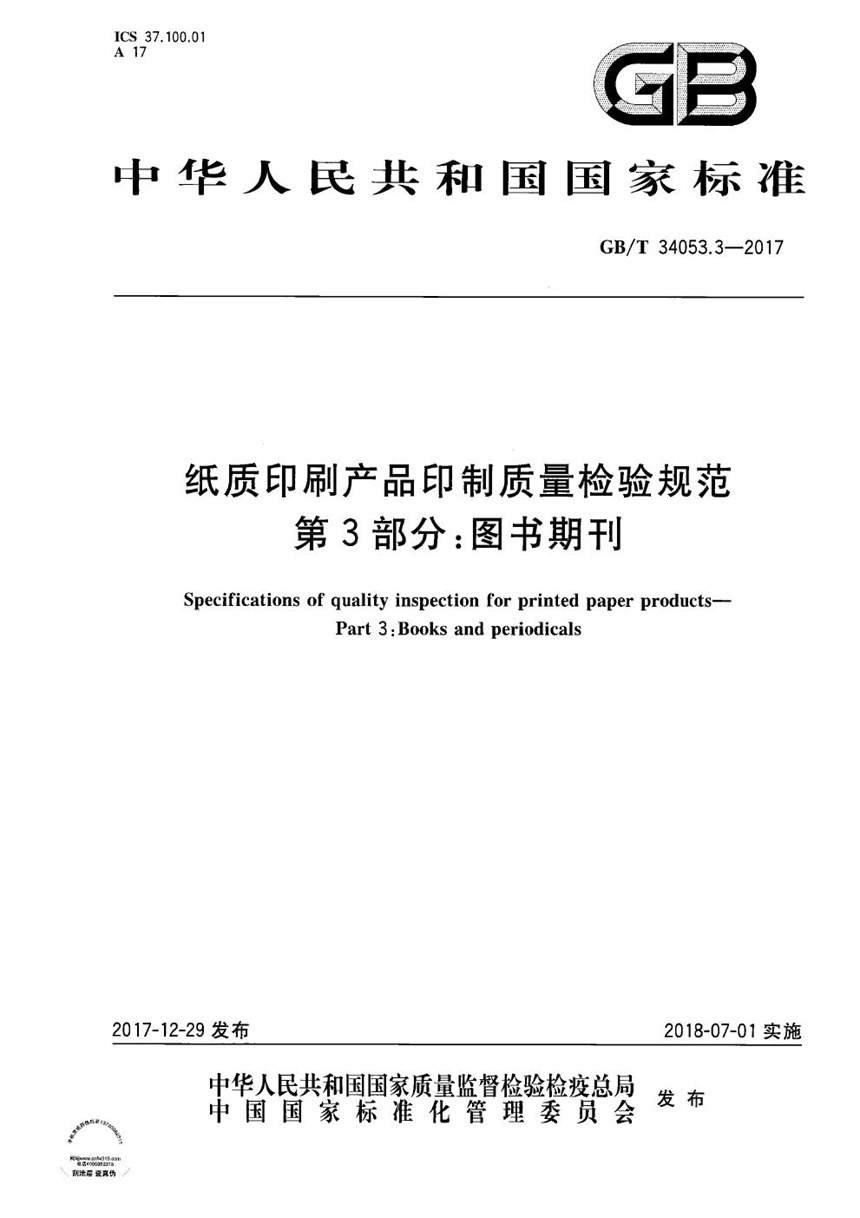 GBT 34053.3-2017 纸质印刷产品印制质量检验规范 第3部分：图书期刊