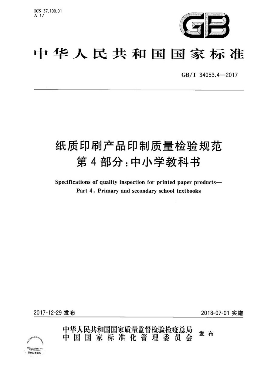 GBT 34053.4-2017 纸质印刷产品印制质量检验规范 第4部分：中小学教科书