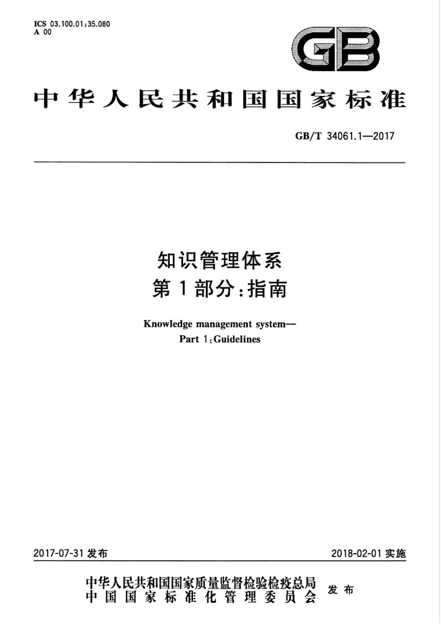 GBT 34061.1-2017 知识管理体系 第1部分：指南