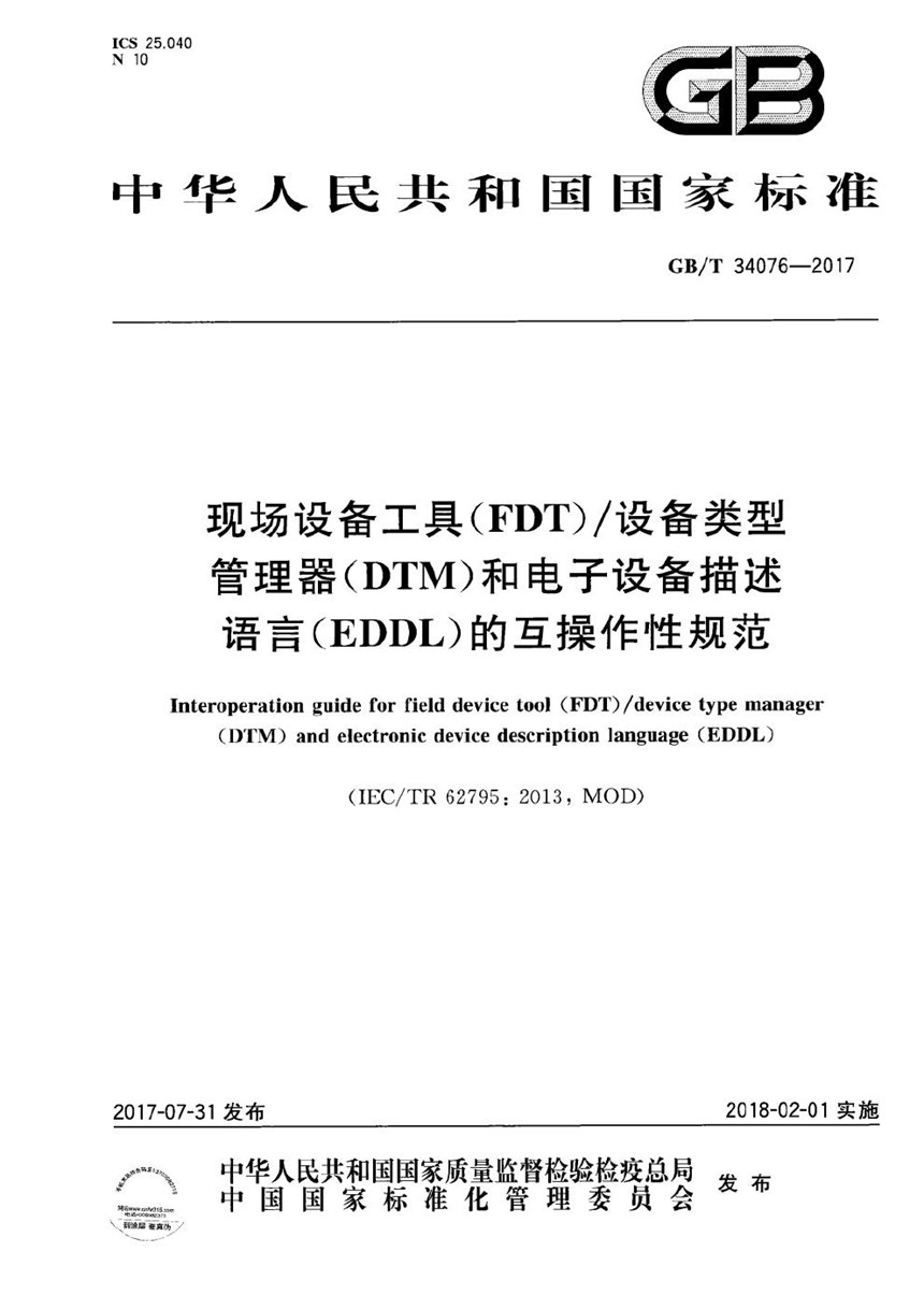 GBT 34076-2017 现场设备工具（FDT）设备类型管理器（DTM）和电子设备描述语言（EDDL）的互操作性规范