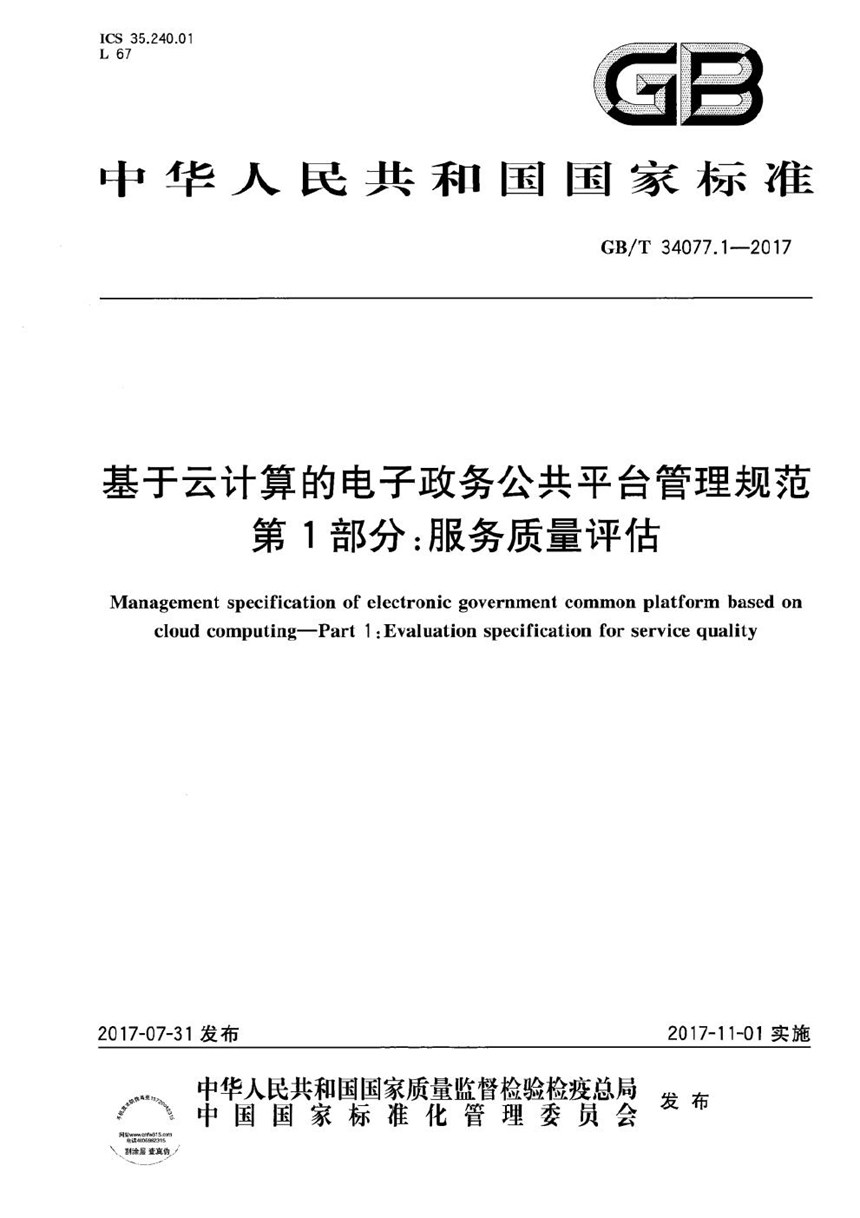 GBT 34077.1-2017 基于云计算的电子政务公共平台管理规范 第1部分：服务质量评估