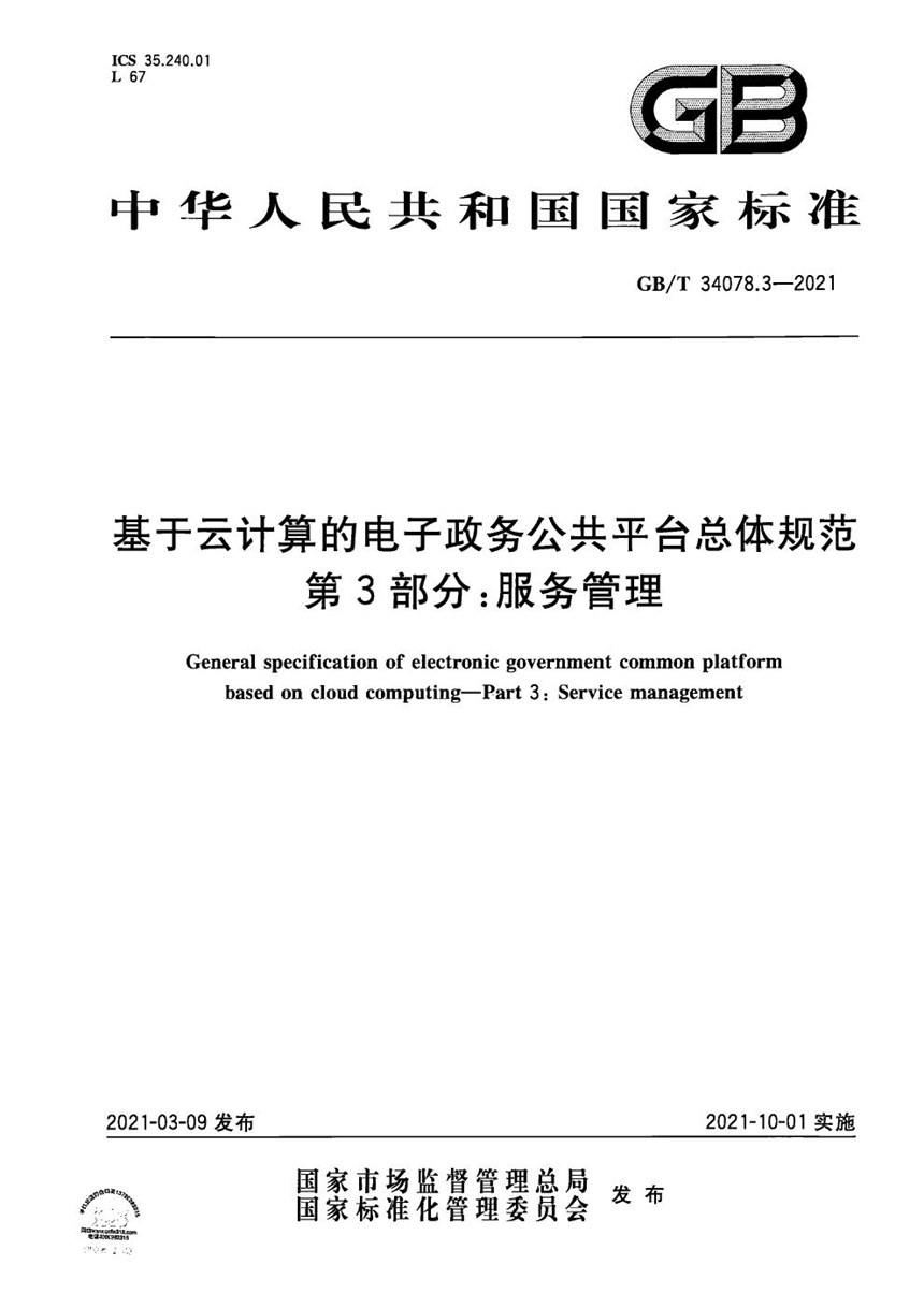 GBT 34078.3-2021 基于云计算的电子政务公共平台总体规范 第3部分：服务管理