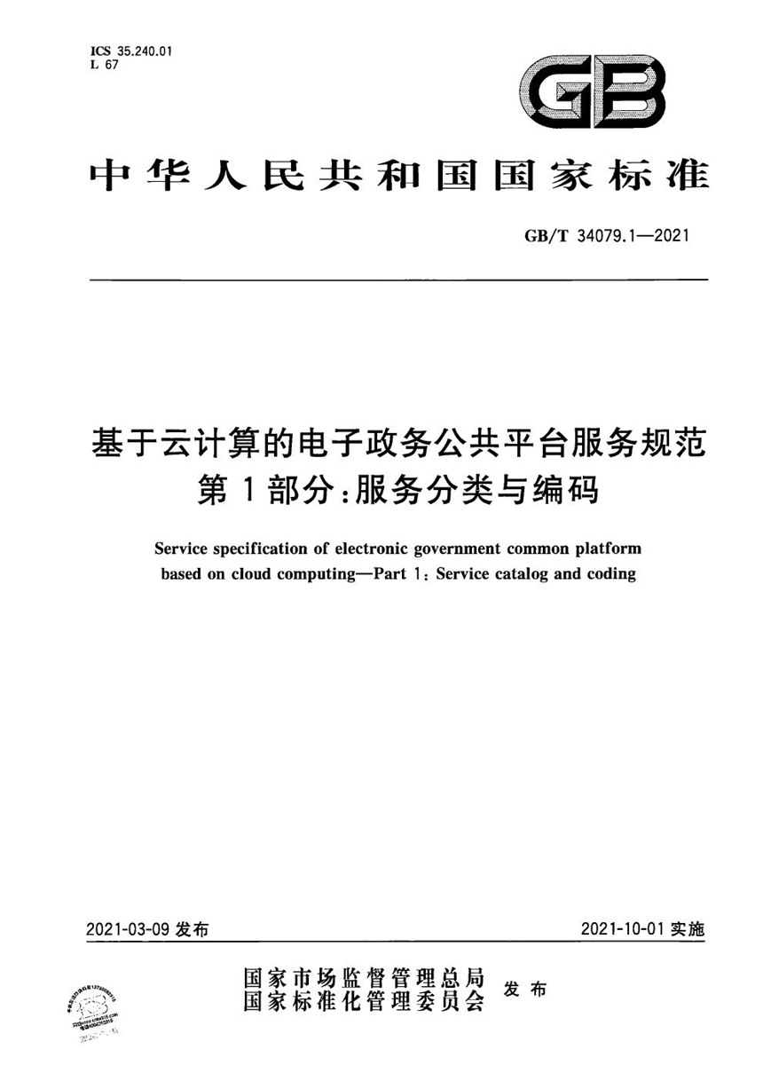 GBT 34079.1-2021 基于云计算的电子政务公共平台服务规范 第1部分：服务分类与编码