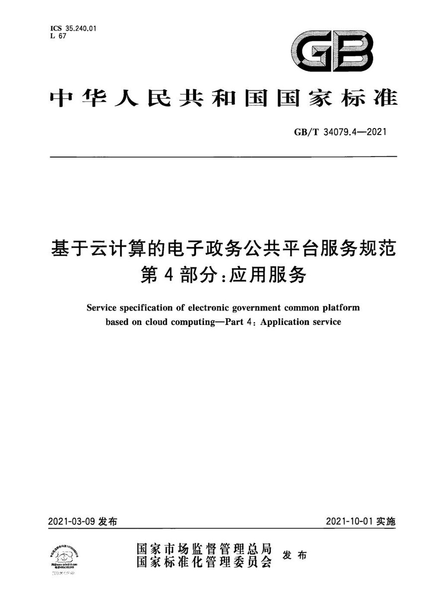 GBT 34079.4-2021 基于云计算的电子政务公共平台服务规范 第4部分：应用服务