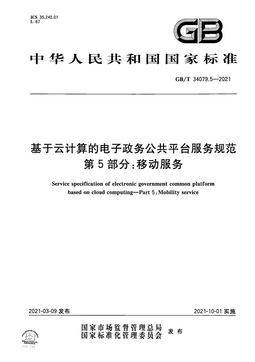 GBT 34079.5-2021 基于云计算的电子政务公共平台服务规范 第5部分：移动服务