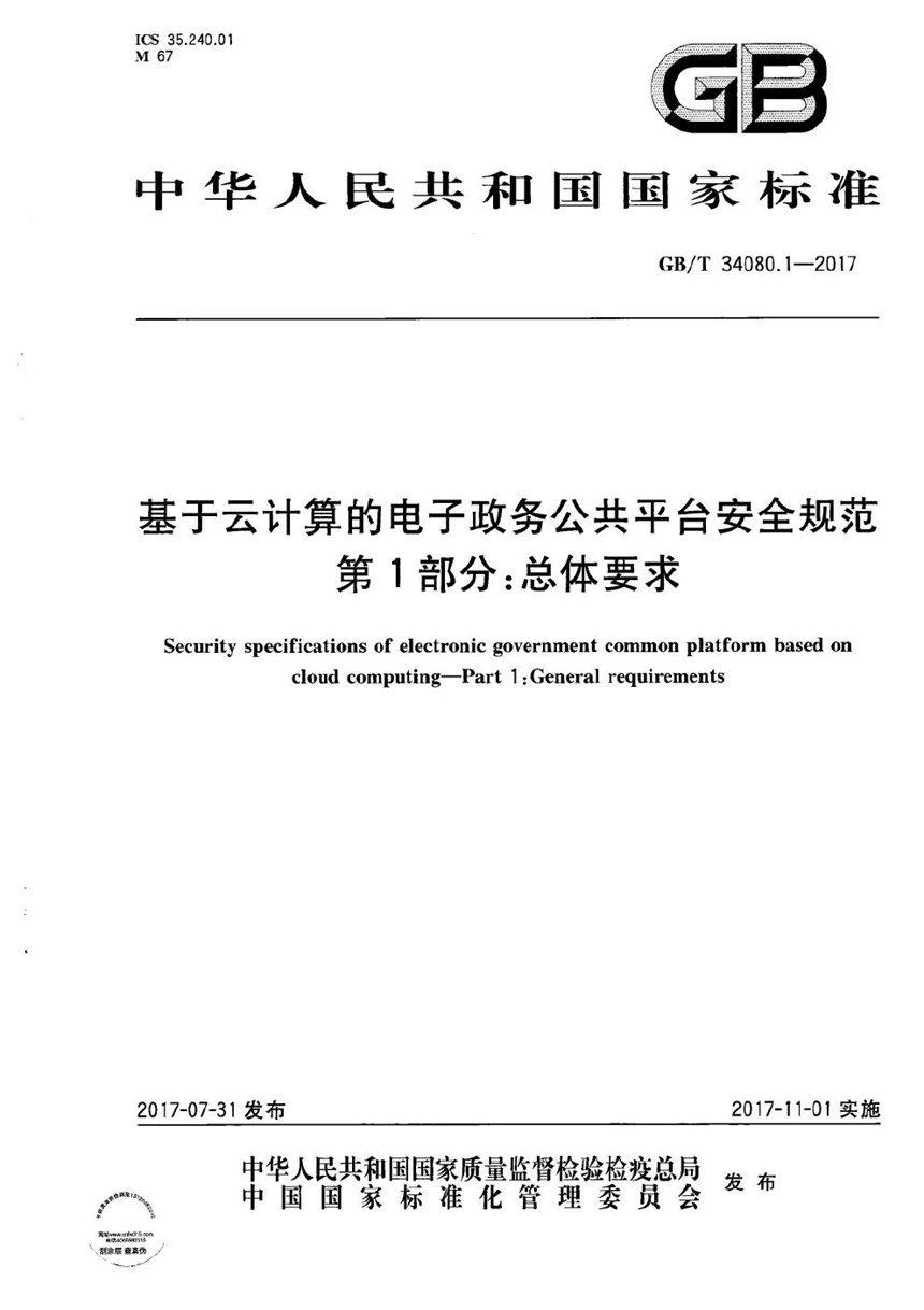 GBT 34080.1-2017 基于云计算的电子政务公共平台安全规范 第1部分：总体要求