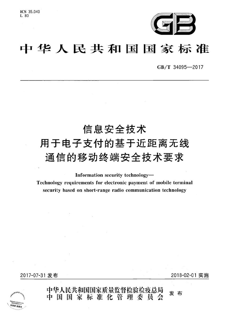 GBT 34095-2017 信息安全技术 用于电子支付的基于近距离无线通信的移动终端安全技术要求