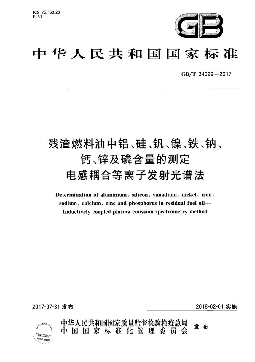 GBT 34099-2017 残渣燃料油中铝、硅、钒、镍、铁、钠、钙、锌及磷含量的测定 电感耦合等离子发射光谱法